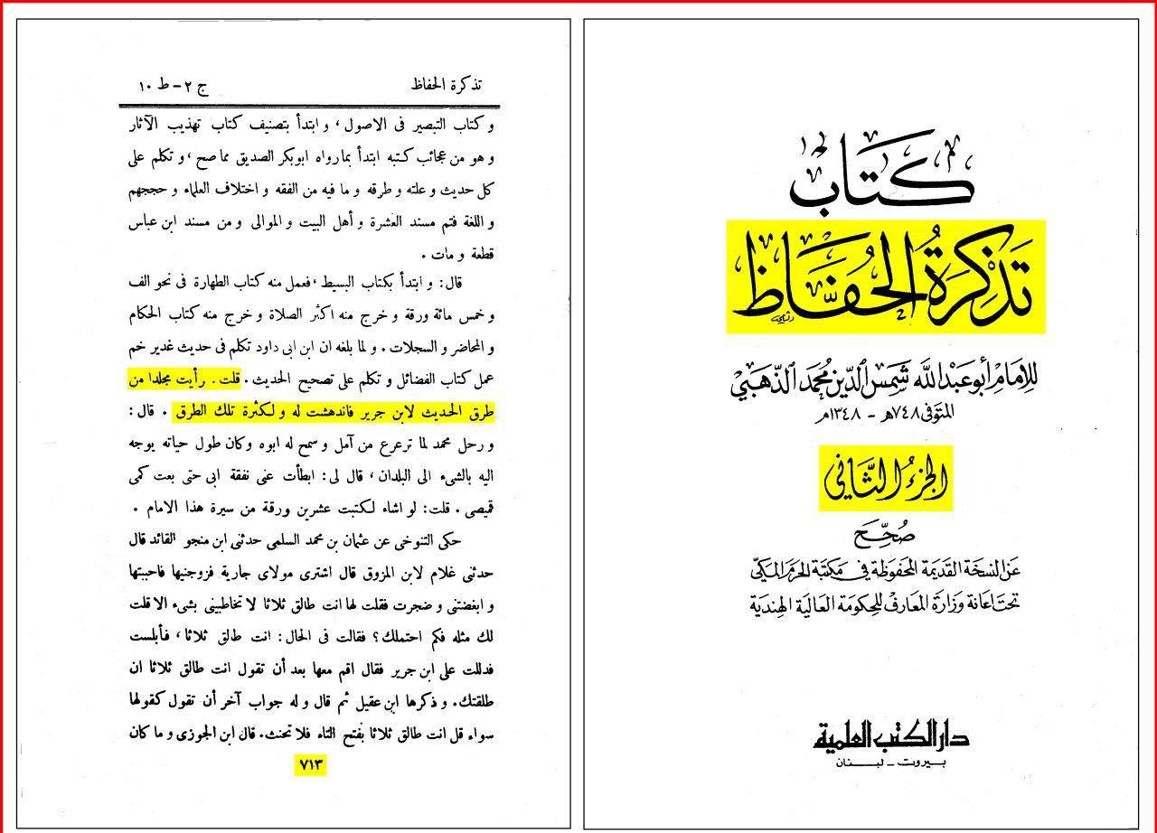 تعجب شمس الدین ذهبی (از علمای مشهور اهل سنت ) از کثرت طرق و اسانید حدیث غدیر!
